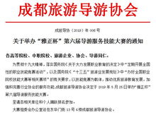 以賽促學(xué) 以賽彰文——記成都旅游導(dǎo)游協(xié)會“雅正杯”第六屆導(dǎo)游服務(wù)技能大賽圓滿落幕