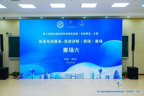技藝切磋中原綻放 第十四屆全國旅游院校服務(wù)技能（導(dǎo)游服務(wù)）大賽在鄭州開幕