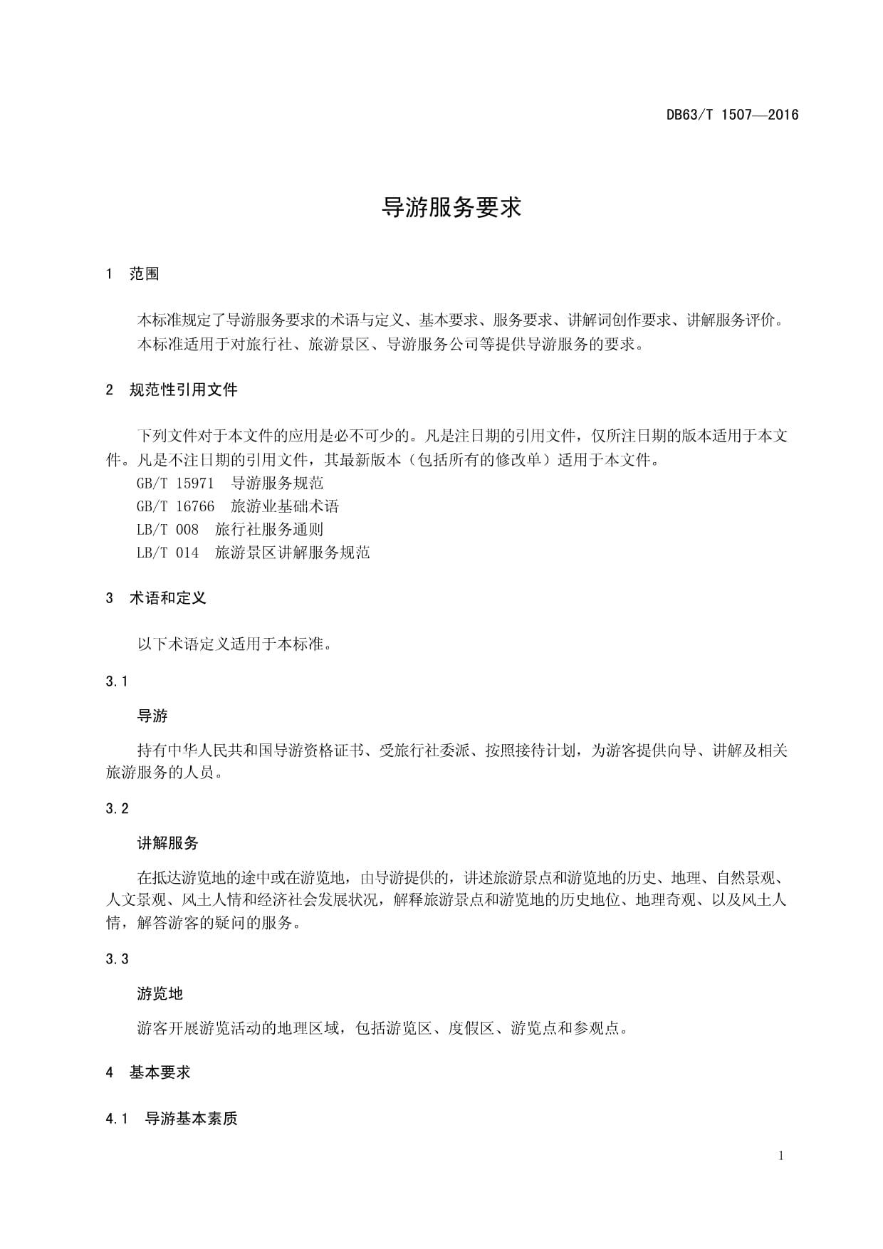DB63∕T 1507-2016 導(dǎo)游服務(wù)要求解讀 高質(zhì)量發(fā)展下的導(dǎo)游服務(wù)規(guī)范
